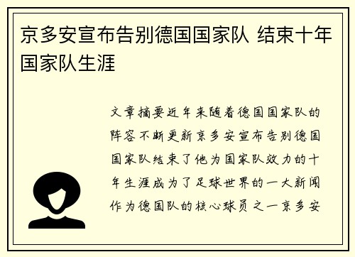 京多安宣布告别德国国家队 结束十年国家队生涯 京多安宣布告别德国国家队 结束十年国家队生涯