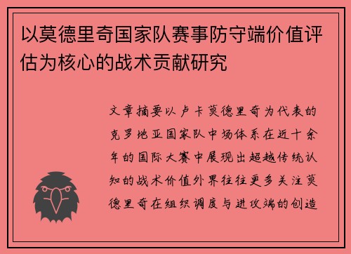 以莫德里奇国家队赛事防守端价值评估为核心的战术贡献研究