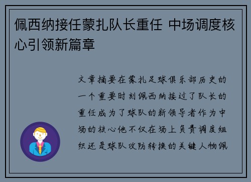 佩西纳接任蒙扎队长重任 中场调度核心引领新篇章 佩西纳接任蒙扎队长重任 中场调度核心引领新篇章