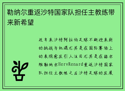 勒纳尔重返沙特国家队担任主教练带来新希望