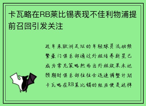 卡瓦略在RB莱比锡表现不佳利物浦提前召回引发关注 卡瓦略在RB莱比锡表现不佳利物浦提前召回引发关注