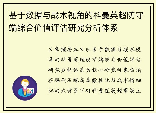 基于数据与战术视角的科曼英超防守端综合价值评估研究分析体系 基于数据与战术视角的科曼英超防守端综合价值评估研究分析体系