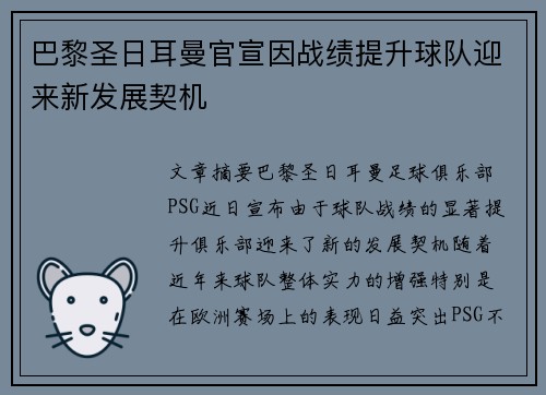 巴黎圣日耳曼官宣因战绩提升球队迎来新发展契机 巴黎圣日耳曼官宣因战绩提升球队迎来新发展契机
