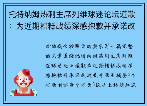 托特纳姆热刺主席列维球迷论坛道歉：为近期糟糕战绩深感抱歉并承诺改进