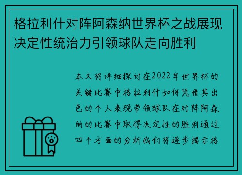 格拉利什对阵阿森纳世界杯之战展现决定性统治力引领球队走向胜利