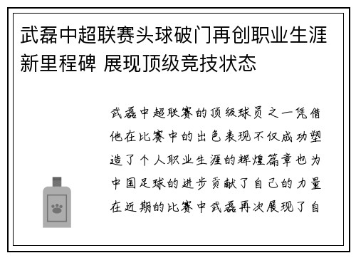 武磊中超联赛头球破门再创职业生涯新里程碑 展现顶级竞技状态