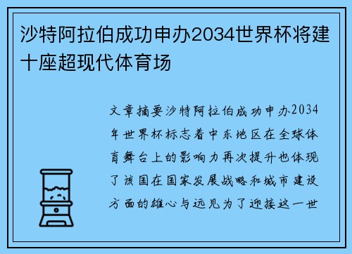 沙特阿拉伯成功申办2034世界杯将建十座超现代体育场